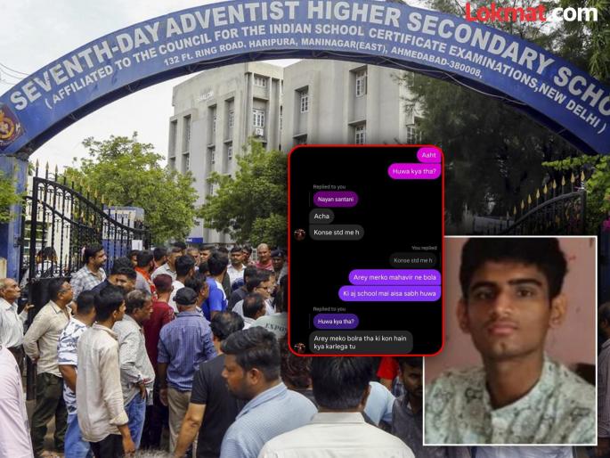 After the murder of a 10th grade student in Gujarat the accused student chat has come to light | 'त्याला मीच मारलं पण तो कोण होता?'; दहावीच्या विद्यार्थ्याची हत्या करणाऱ्या मुलाची धक्कादायक चॅटिंग समोर After the murder of a 10th grade student in Gujarat the accused student chat has come to light | 'त्याला मीच मारलं पण तो कोण होता?'; दहावीच्या विद्यार्थ्याची हत्या करणाऱ्या मुलाची धक्कादायक चॅटिंग समोर