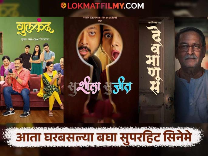 gulkand devmanus sushila sujeet marathi movies released on ott amazon prime video | २०२५ चे हे गाजलेले मराठी सिनेमे ओटीटीवर रिलीज, वीकेंडला सहकुटुंब घ्या आनंद gulkand devmanus sushila sujeet marathi movies released on ott amazon prime video | २०२५ चे हे गाजलेले मराठी सिनेमे ओटीटीवर रिलीज, वीकेंडला सहकुटुंब घ्या आनंद
