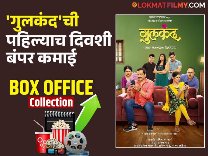 Gulkand marathi movie box office collection day 1 samir choughule sai tamhankar prasad oak | 'गुलकंद'ला महाराष्ट्रात हाउसफुल्ल प्रतिसाद! पहिल्या दिवशी सिनेमाने किती कमाई केली? Gulkand marathi movie box office collection day 1 samir choughule sai tamhankar prasad oak | 'गुलकंद'ला महाराष्ट्रात हाउसफुल्ल प्रतिसाद! पहिल्या दिवशी सिनेमाने किती कमाई केली?