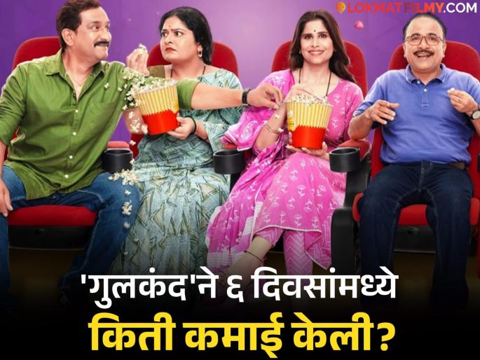gulkand marathi movie box office weekend collection starring sai tamhankar prasad oak | क्या बात है! 'गुलकंद'चा गोडवा आणखी वाढला, अवघ्या ६ दिवसांमध्ये सिनेमाची रेकॉर्डब्रेक कमाई gulkand marathi movie box office weekend collection starring sai tamhankar prasad oak | क्या बात है! 'गुलकंद'चा गोडवा आणखी वाढला, अवघ्या ६ दिवसांमध्ये सिनेमाची रेकॉर्डब्रेक कमाई