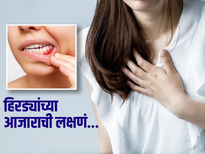 Doctor tells gum disease may increase heart attack risk | हिरड्यांना सूज येते, रक्तही वाहतं भळाभळा? ‘हा’ गंभीर आजार तुम्हाला असू शकतो, दुर्लक्ष ठरेल जीवघेणं..