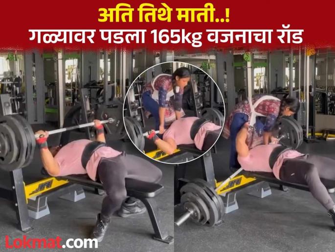 Oh my ! 165 kg weight fell on neck while exercising; Wife ran to help and... watch shocking video | बापरे! व्यायाम करताना 165 kg वजन गळ्यावर पडले; पत्नी मदतीला धावली अन्...पाहा video Oh my ! 165 kg weight fell on neck while exercising; Wife ran to help and... watch shocking video | बापरे! व्यायाम करताना 165 kg वजन गळ्यावर पडले; पत्नी मदतीला धावली अन्...पाहा video