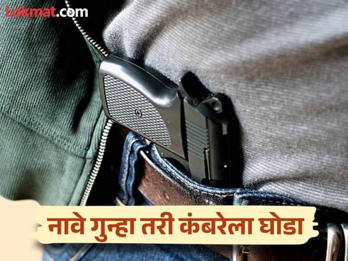 Crime in name but gun in waist; 100 gun licenses cancelled in Beed district | नावे गुन्हा तरी कंबरेला घोडा; बीड जिल्ह्यातील बंदुकीचे १०० परवाने रद्द Crime in name but gun in waist; 100 gun licenses cancelled in Beed district | नावे गुन्हा तरी कंबरेला घोडा; बीड जिल्ह्यातील बंदुकीचे १०० परवाने रद्द