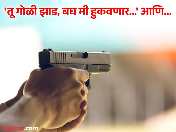 Man tests friends bullet dodging abilities kills on the spot | 'तू गोळी झाड, बघ मी हुकवणार', गांजा पिऊन मित्रानं मारली फुशारकी; जागीच गेला जीव! Man tests friends bullet dodging abilities kills on the spot | 'तू गोळी झाड, बघ मी हुकवणार', गांजा पिऊन मित्रानं मारली फुशारकी; जागीच गेला जीव!