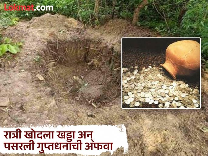 As soon as a hole was dug in the yard at night, rumors of hidden wealth spread, and everyone was speechless when they learned the real reason! | रात्री खोदला खड्डा अन् पसरली गुप्त धनाची अफवा; पोलीसही आले, खऱ्या कारणाने सारे अवाक!