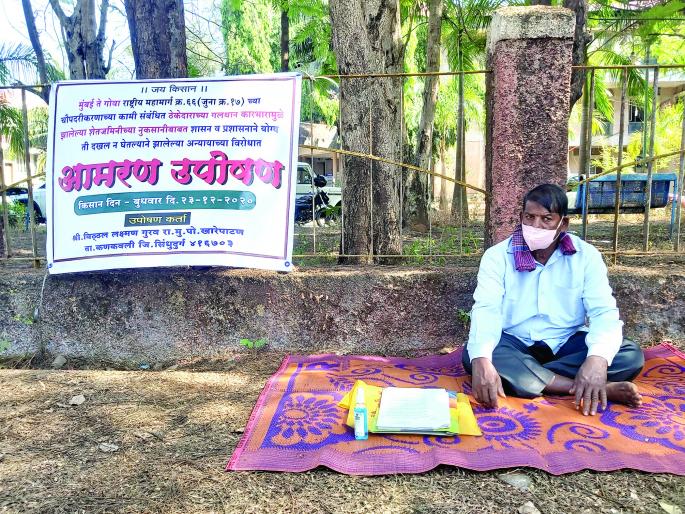 Highway quadrangle: Vitthal Gurav's indefinite fast begins | महामार्ग चौपदरीकरण :विठ्ठल गुरव यांचे बेमुदत उपोषण सुरू Highway quadrangle: Vitthal Gurav's indefinite fast begins | महामार्ग चौपदरीकरण :विठ्ठल गुरव यांचे बेमुदत उपोषण सुरू