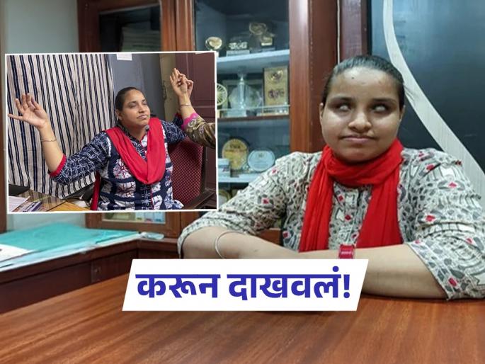 indore Gurdeep Kaur Vasu cannot hear speak or see created history by getting government job through hard work | कडक सॅल्यूट! ऐकता, बोलता, पाहता येत नाही; कठोर परिश्रमाने मिळवली सरकारी नोकरी