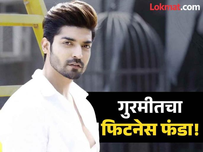 Actor Gurmeet Choudhary reveals he hasnt eaten roti rice bread for one and half years | अभिनेता गुरमीत चौधरीनं दीड वर्षापासून चपाती, भात, ब्रेड खाणं सोडलं; जाणून घ्या रूटीन!  Actor Gurmeet Choudhary reveals he hasnt eaten roti rice bread for one and half years | अभिनेता गुरमीत चौधरीनं दीड वर्षापासून चपाती, भात, ब्रेड खाणं सोडलं; जाणून घ्या रूटीन!