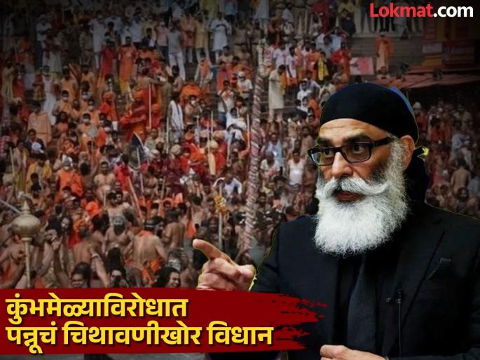 "Let's go to Prayagraj, disrupt the Kumbh Mela, end Hindutva ideology", terrorist Pannu's incitement | "प्रयागराजला चला, कुंभमेळा उधळून लावा, हिंदुत्ववादी विचार संपवा’’, दहशतवादी पन्नूची चिथावणी  