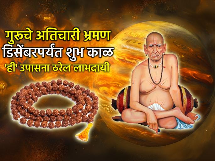 Guru Gochar 2025: Guru's transit from October 18; Auspicious times till December by the grace of the Lord! | Guru Gochar 2025: १८ ऑक्टोबरपासून गुरूचे अतिचारी भ्रमण; स्वामीकृपेने डिसेंबरपर्यंत शुभ काळ! Guru Gochar 2025: Guru's transit from October 18; Auspicious times till December by the grace of the Lord! | Guru Gochar 2025: १८ ऑक्टोबरपासून गुरूचे अतिचारी भ्रमण; स्वामीकृपेने डिसेंबरपर्यंत शुभ काळ!