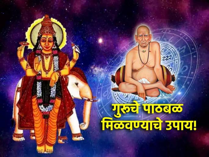 Astrology: To get the support of Guru, do the simple remedies mentioned in astrology! | Astrology: गुरूचे पाठबळ मिळावे म्हणून ज्योतिष शास्त्रात सांगितलेले सोपे उपाय जरूर करा! Astrology: To get the support of Guru, do the simple remedies mentioned in astrology! | Astrology: गुरूचे पाठबळ मिळावे म्हणून ज्योतिष शास्त्रात सांगितलेले सोपे उपाय जरूर करा!