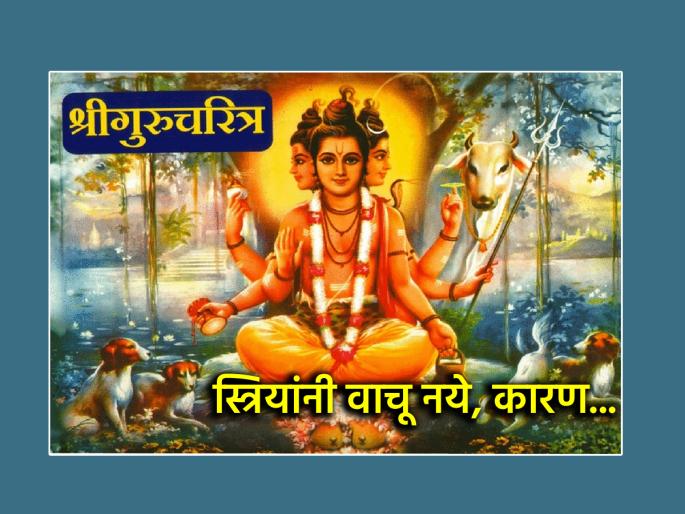 Datta Jayanti 2025: Why are women banned from reading Gurucharitra? Sadhguru Tembe Swami has written an explanation! | दत्त जयंती २०२५: गुरुचरित्र वाचण्यावर स्त्रियांना बंदी का? सद्गुरू टेंबे स्वामींनी दिले आहे स्पष्टीकरण! Datta Jayanti 2025: Why are women banned from reading Gurucharitra? Sadhguru Tembe Swami has written an explanation! | दत्त जयंती २०२५: गुरुचरित्र वाचण्यावर स्त्रियांना बंदी का? सद्गुरू टेंबे स्वामींनी दिले आहे स्पष्टीकरण!