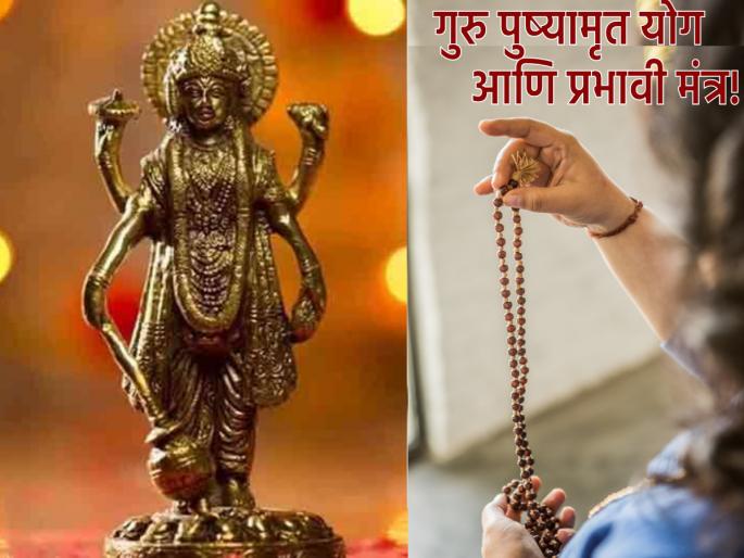 Guru Pushyamrut Yoga 2023: Learn very beneficial Mantras and its Sadhana on the occasion of Guru Pushyamrut! | Guru Pushyamrut Yoga 2023: गुरुपुष्यामृताच्या मुहूर्तावर जाणून घ्या अत्यंत लाभदायी मंत्र आणि त्याची साधना! Guru Pushyamrut Yoga 2023: Learn very beneficial Mantras and its Sadhana on the occasion of Guru Pushyamrut! | Guru Pushyamrut Yoga 2023: गुरुपुष्यामृताच्या मुहूर्तावर जाणून घ्या अत्यंत लाभदायी मंत्र आणि त्याची साधना!