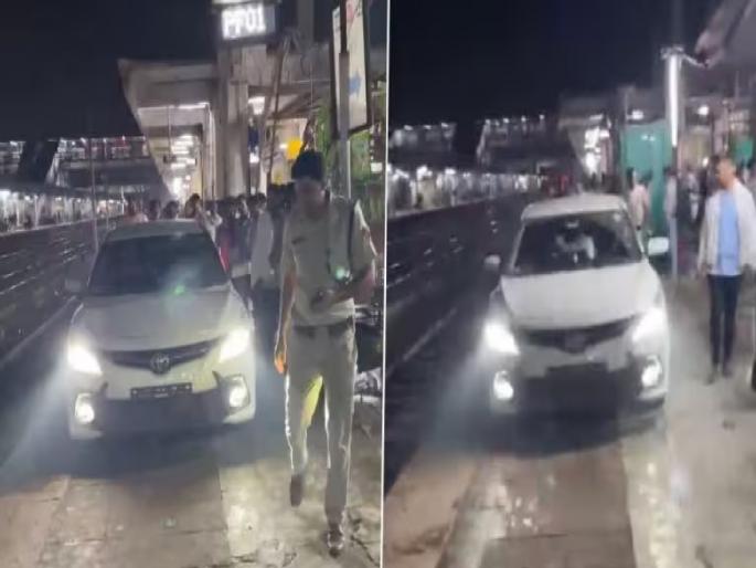Viral Video: Wife went to her mother's house, her husband was shocked! She took the car and went straight to the railway platform; What did she say when the police caught her? | Video : बायको माहेरी गेली, पतीची सटकली! कार घेऊन थेट रेल्वे प्लॅटफॉर्मवर गेला; पोलिसांनी पकडताच काय म्हणाला? Viral Video: Wife went to her mother's house, her husband was shocked! She took the car and went straight to the railway platform; What did she say when the police caught her? | Video : बायको माहेरी गेली, पतीची सटकली! कार घेऊन थेट रेल्वे प्लॅटफॉर्मवर गेला; पोलिसांनी पकडताच काय म्हणाला?