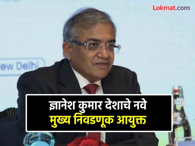 Election Commissioner Gyanesh Kumar has been appointed as the new Chief Election Commissioner of India with effect from 19th February 2025 | ज्ञानेश कुमार देशाचे नवे मुख्य निवडणूक आयुक्त! राजीव कुमार यांच्या जागी स्वीकारणार पदभार Election Commissioner Gyanesh Kumar has been appointed as the new Chief Election Commissioner of India with effect from 19th February 2025 | ज्ञानेश कुमार देशाचे नवे मुख्य निवडणूक आयुक्त! राजीव कुमार यांच्या जागी स्वीकारणार पदभार