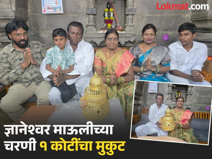 Gold of devotion! A devotee from Nanded offered a one-kilogram gold crown at the feet of Dnyaneshwar Mauli | श्रध्देचं सोनं! नांदेडच्या भक्ताने ज्ञानेश्वर माऊलीच्या चरणी केला एक किलो सोन्याचा मुकुट अर्पण Gold of devotion! A devotee from Nanded offered a one-kilogram gold crown at the feet of Dnyaneshwar Mauli | श्रध्देचं सोनं! नांदेडच्या भक्ताने ज्ञानेश्वर माऊलीच्या चरणी केला एक किलो सोन्याचा मुकुट अर्पण