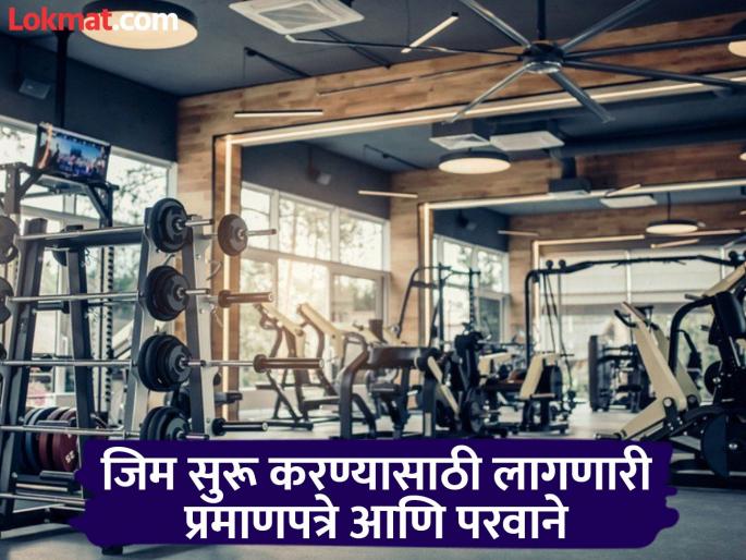 pimpri chinchwad news Over 600 gyms in the industrial city, half of them unauthorized; Unlicensed gyms have spread; Health risks and administration negligence; Lack of certified trainers; Bad and old equipment | उद्योगनगरीत सहाशेवर जीम, निम्म्या तर अनधिकृत; विनापरवाना व्यायामशाळांचे पेव फुटले pimpri chinchwad news Over 600 gyms in the industrial city, half of them unauthorized; Unlicensed gyms have spread; Health risks and administration negligence; Lack of certified trainers; Bad and old equipment | उद्योगनगरीत सहाशेवर जीम, निम्म्या तर अनधिकृत; विनापरवाना व्यायामशाळांचे पेव फुटले