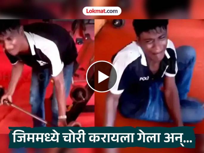 Viral Video: Went to the gym to steal, got a punishment that will be remembered for the rest of his life! | Viral Video : चोरी करायला जिममध्ये गेला, मिळाली अशी शिक्षा की आयुष्यभर लक्षात राहील! Viral Video: Went to the gym to steal, got a punishment that will be remembered for the rest of his life! | Viral Video : चोरी करायला जिममध्ये गेला, मिळाली अशी शिक्षा की आयुष्यभर लक्षात राहील!