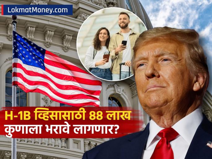 White House Clarifies H-1B Visa Fee It's a One-Time Charge for New Applicants | H-1B व्हिसासाठी ८८ लाख रुपये फक्त 'या' लोकांनाच भरावे लागणार; व्हाइट हाउसचे स्पष्टीकरण