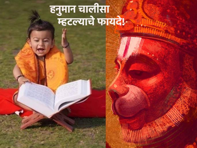 Hanuman Jayanti 2023: Say Hanuman Chalisa daily from today and conquer fear, depression, negativity! | Hanuman Jayanti 2023: आजपासून, नव्हे आतापासून हनुमान चालीसा रोज म्हणा आणि भीती, नैराश्य, न्यूनगंडावर विजय मिळवा! Hanuman Jayanti 2023: Say Hanuman Chalisa daily from today and conquer fear, depression, negativity! | Hanuman Jayanti 2023: आजपासून, नव्हे आतापासून हनुमान चालीसा रोज म्हणा आणि भीती, नैराश्य, न्यूनगंडावर विजय मिळवा!