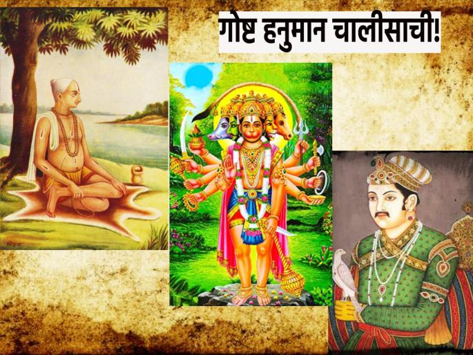 Tulsi Dasa's Hanuman Chalisa and Emperor Akbar's two names come together for one thing; Find out! | हनुमान चालिसाचे रचेते तुलसीदास आणि बादशहा अकबर ही दोन नावे एकत्र येण्यामागे आहे एक गोष्ट; जाणून घ्या! Tulsi Dasa's Hanuman Chalisa and Emperor Akbar's two names come together for one thing; Find out! | हनुमान चालिसाचे रचेते तुलसीदास आणि बादशहा अकबर ही दोन नावे एकत्र येण्यामागे आहे एक गोष्ट; जाणून घ्या!