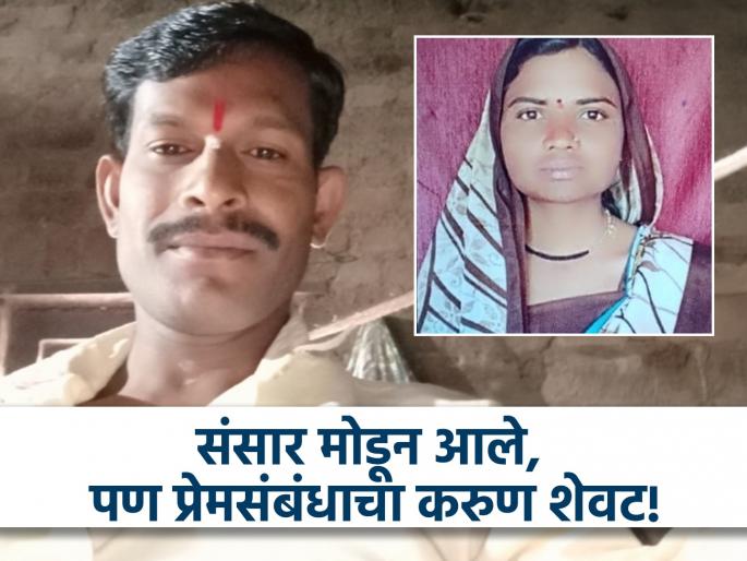 The tragic end of a loving couple! They came together after breaking up, but tired of social opposition, they ended their lives | प्रेमीयुगुलाचा करुण अंत! संसार मोडून एकत्र आले, पण समाज विरोधाला कंटाळून जीवन संपवले