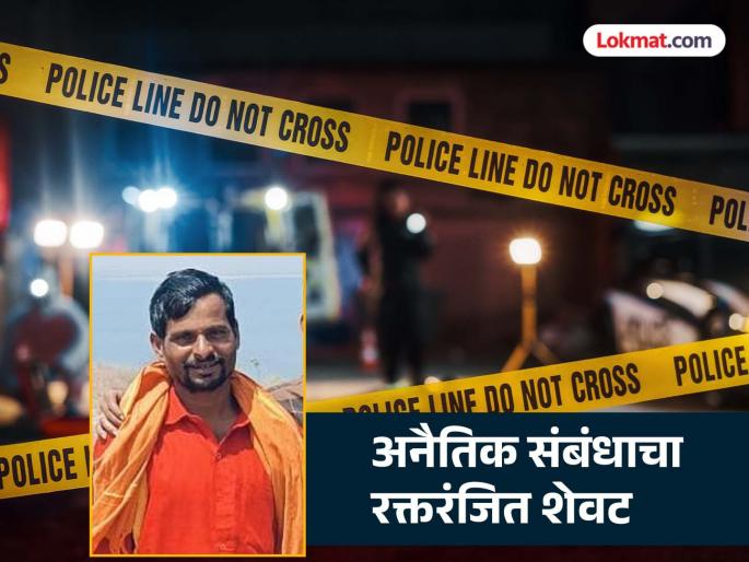 Bloody end to immoral relationship; Farmer's body found in a pool of blood in the field | अनैतिक संबंधाचा रक्तरंजित शेवट; शेतकऱ्याचा शेतातच आढळला रक्ताच्या थारोळ्यात मृतदेह Bloody end to immoral relationship; Farmer's body found in a pool of blood in the field | अनैतिक संबंधाचा रक्तरंजित शेवट; शेतकऱ्याचा शेतातच आढळला रक्ताच्या थारोळ्यात मृतदेह