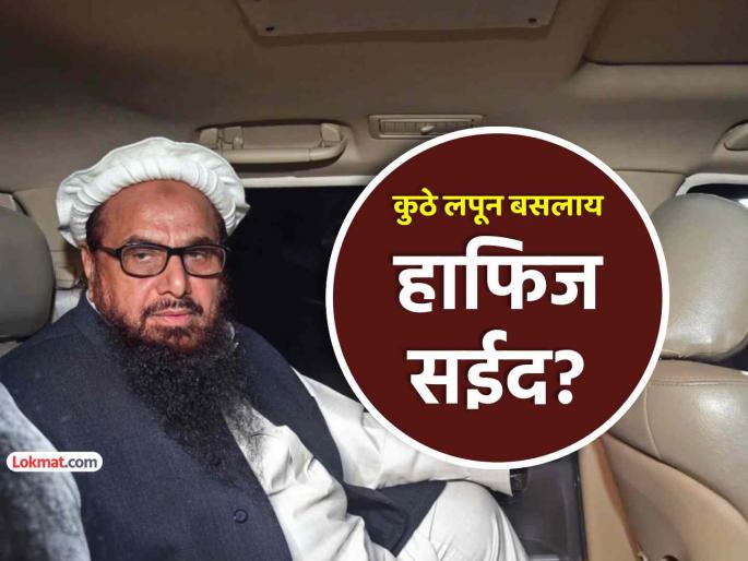 Hafiz Saeed location in discussion after Delhi Red Fort car blast Where is he hiding pakistan lahore | दिल्ली लाल किल्ला कार स्फोटानंतर हाफिज सईदचं 'लोकेशन' चर्चेत; कुठे लपून बसलाय?