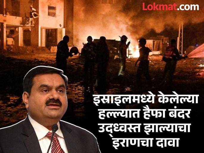 Israel-Iran Conflict: Haifa Port suffers major damage in Iran missile attack? Adani Group gives information | इराणने केलेल्या क्षेपणास्त्र हल्ल्यात हैफा बंदराचं मोठं नुकसान? अदानी समुहानं दिली अशी माहिती Israel-Iran Conflict: Haifa Port suffers major damage in Iran missile attack? Adani Group gives information | इराणने केलेल्या क्षेपणास्त्र हल्ल्यात हैफा बंदराचं मोठं नुकसान? अदानी समुहानं दिली अशी माहिती