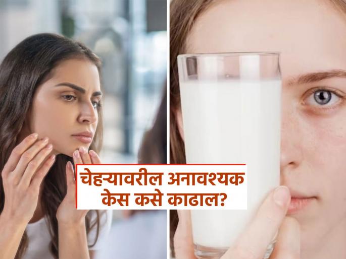 What to mix in raw milk to remove facial hair | चेहऱ्यावरचे केस काढण्याचा अत्यंत सोपा उपाय, ‘असं’ लावा कच्चं दूध! ना वेदना ना रॅश