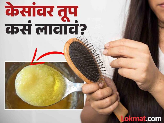 How to apply ghee for long and strong | केसांवर अशा पद्धतीने लावा तूप, काही दिवसात होतील मजबूत आणि चमकदार! How to apply ghee for long and strong | केसांवर अशा पद्धतीने लावा तूप, काही दिवसात होतील मजबूत आणि चमकदार!