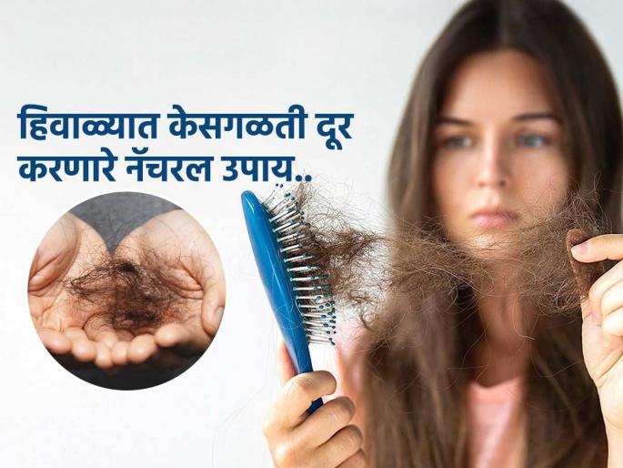 Ayurvedic treatment for hair loss in winter season | थंडी वाढताच केस गळणं फार वाढतं, पाहा ३ आयुर्वेदिक उपाय-हिवाळ्यातही केस वाढतील भरपूर Ayurvedic treatment for hair loss in winter season | थंडी वाढताच केस गळणं फार वाढतं, पाहा ३ आयुर्वेदिक उपाय-हिवाळ्यातही केस वाढतील भरपूर
