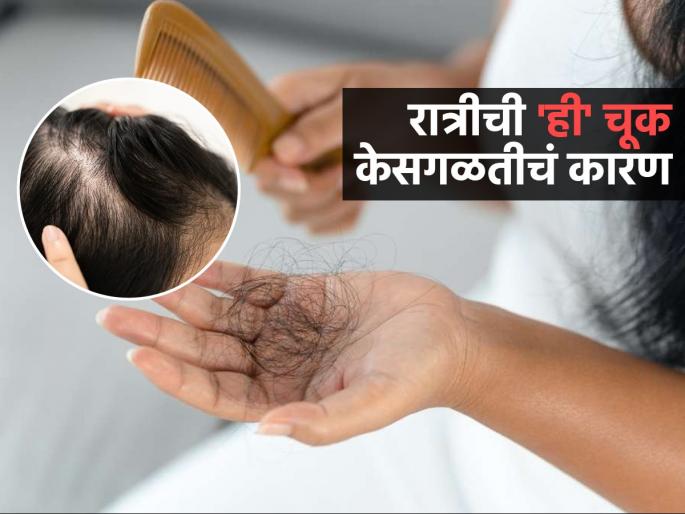 Doctor tells about common hair care mistakes which makes you bald faster | रात्री झोपताना केली जाणारी ‘ही’ लहानशी चूक फार डेंजरस, केस गळतात खूप-टक्कलही पडतं लवकर