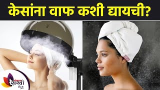 How to steam hair | How to Steam Your Hair | Hair Steaming for Healthy Hair | Hair Steaming | केसांना वाफ कशी द्यायची | How to Steam Your Hair | Hair Steaming for Healthy Hair | Hair Steaming How to steam hair | How to Steam Your Hair | Hair Steaming for Healthy Hair | Hair Steaming | केसांना वाफ कशी द्यायची | How to Steam Your Hair | Hair Steaming for Healthy Hair | Hair Steaming