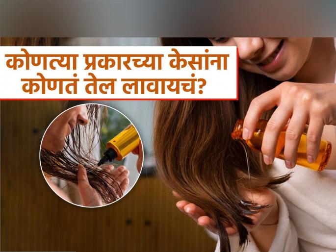 Which oil should be used for which hair type | समस्येनुसार केसांना कोणत्या टाइपचं तेल लावावं? योग्य तेल निवडाल तरच मिळेल फायदा Which oil should be used for which hair type | समस्येनुसार केसांना कोणत्या टाइपचं तेल लावावं? योग्य तेल निवडाल तरच मिळेल फायदा