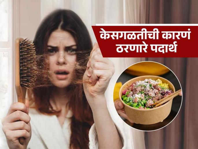 5 foods that can increase hair fall you must know | केसगळती वाढवणारे 5 अन्नपदार्थ, आपणही रोज खात असाल तर वेळीच व्हा सावध!