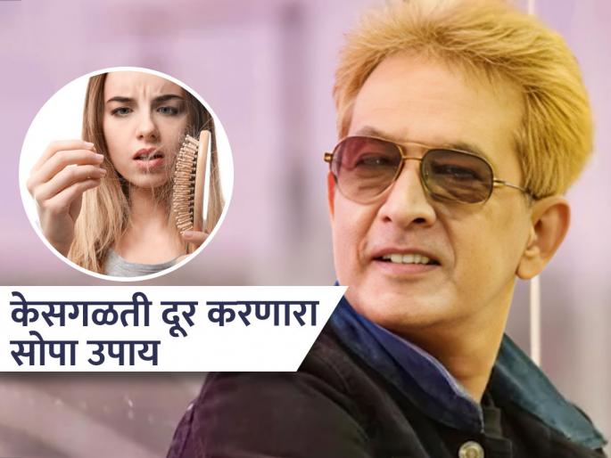 Javed Habib tells hair care tips that solve hair loss problem | केसगळतीची समस्या झटक्यात दूर करणारा जावेद हबीब यांचा सोपा उपाय, एकदा कराच मग बघा कमाल