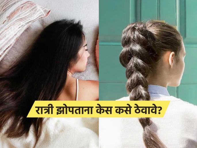 What is the healthiest hairstyle for sleeping | रात्री केस बांधून झोपावे की मोकळे सोडावे? पाहा काय आहे योग्य पद्धत