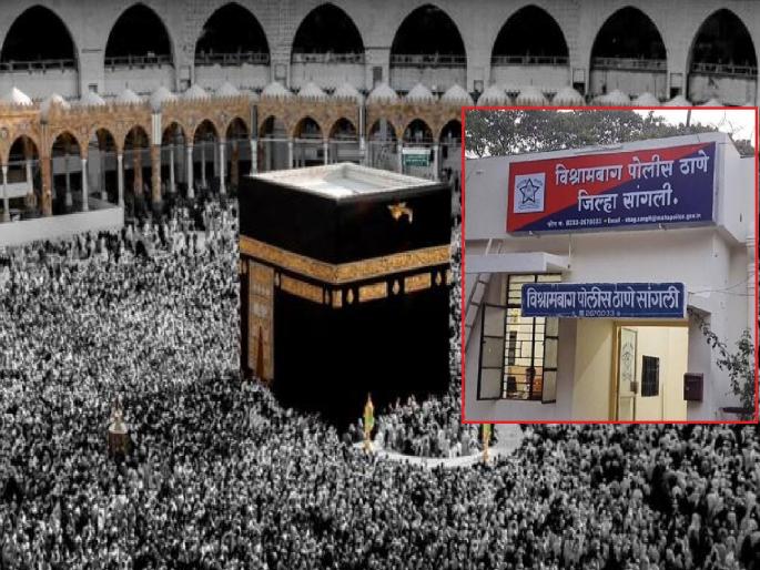 57 lakh fraud in the name of travel permit for Haj Yatra, A case has been registered against one from Mumbai at Vishram Bagh Police Station in Sangli | Sangli: हज यात्रेसाठी ट्रॅव्हल्स परवान्याच्या नावाखाली ५७ लाखाची फसवणूक, मुंबईतील एकाविरोधात गुन्हा दाखल