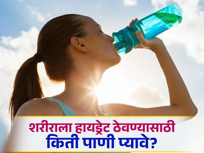 health tips for how much water drink daily in summer days know about expert opinion | उन्हाळ्याच्या दिवसांमध्ये रोज किती पाणी प्यावे? तज्ज्ञ काय सांगतात... वाचा सविस्तर health tips for how much water drink daily in summer days know about expert opinion | उन्हाळ्याच्या दिवसांमध्ये रोज किती पाणी प्यावे? तज्ज्ञ काय सांगतात... वाचा सविस्तर