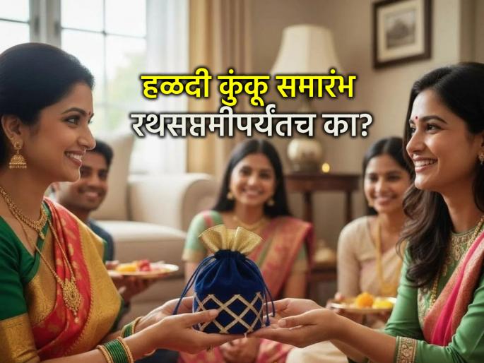 Makar Sankranti 2026: From Makar Sankranti to Rath Saptami; Why is this time chosen for Haldi-Kunkwa? | Makar Sankranti 2026: मकर संक्रांत ते रथसप्तमी; हळदी-कुंकवासाठी हाच काळ का निवडला जातो? Makar Sankranti 2026: From Makar Sankranti to Rath Saptami; Why is this time chosen for Haldi-Kunkwa? | Makar Sankranti 2026: मकर संक्रांत ते रथसप्तमी; हळदी-कुंकवासाठी हाच काळ का निवडला जातो?