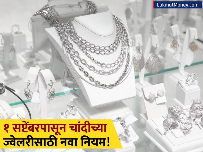 New Hallmarking Rule for Silver Jewelry to Begin from September 1 | चांदीच्या दागिन्यांवर आता शुद्धतेची गॅरंटी! १ सप्टेंबरपासून नवा नियम; ग्राहकांना काय फायदा होणार?