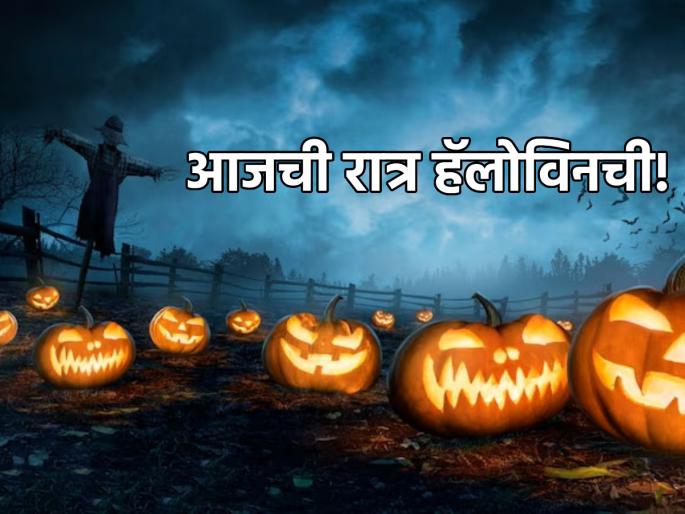Halloween 2023: Halloween is ancestors day abroad, but there is no need to celebrate it here! | Halloween 2023: हॅलोविन म्हणजे परदेशातला पितृपक्ष, पण तो आपल्याकडे साजरा करण्याचे खूळ अनावश्यक! Halloween 2023: Halloween is ancestors day abroad, but there is no need to celebrate it here! | Halloween 2023: हॅलोविन म्हणजे परदेशातला पितृपक्ष, पण तो आपल्याकडे साजरा करण्याचे खूळ अनावश्यक!