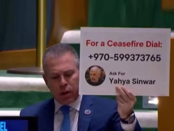 Israel vs Hamas UN meeting envoy vote call for calling off war Gaza Hamas head office phone number | संयुक्त राष्ट्रांच्या महासभेत इस्रायली राजदुताने दाखवला 'तो' फोन नंबर; नक्की गौडबंगाल काय? Israel vs Hamas UN meeting envoy vote call for calling off war Gaza Hamas head office phone number | संयुक्त राष्ट्रांच्या महासभेत इस्रायली राजदुताने दाखवला 'तो' फोन नंबर; नक्की गौडबंगाल काय?