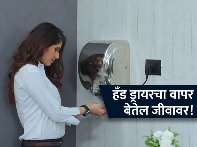hand dryers in public toilets are ruining your health biologist say | पब्लिक टॉयलेटमधील हँड ड्रायर बिघडवताहेत आरोग्य; आजारांना आमंत्रण, कोणाला जास्त धोका?