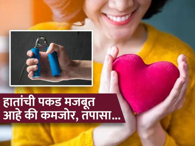 How hand grip affect your heart, know how to improve hand grip | हातांची पकड सांगते हृदय फिट आहे की कमजोर, पाहा हातांचे स्नायू बळकट असणं का महत्वाचं..