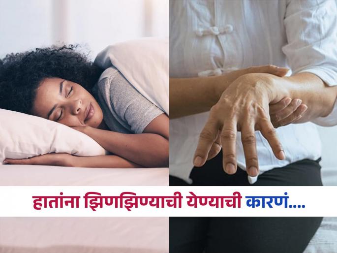 Hand tremors : What are the causes of hand trembling at night | रात्री झोपेत हातांना मुंग्या येतात, हात सुन्न पडतात? 'या' आजारांचे असू शकतात संकेत, वेळीच व्हा सावध