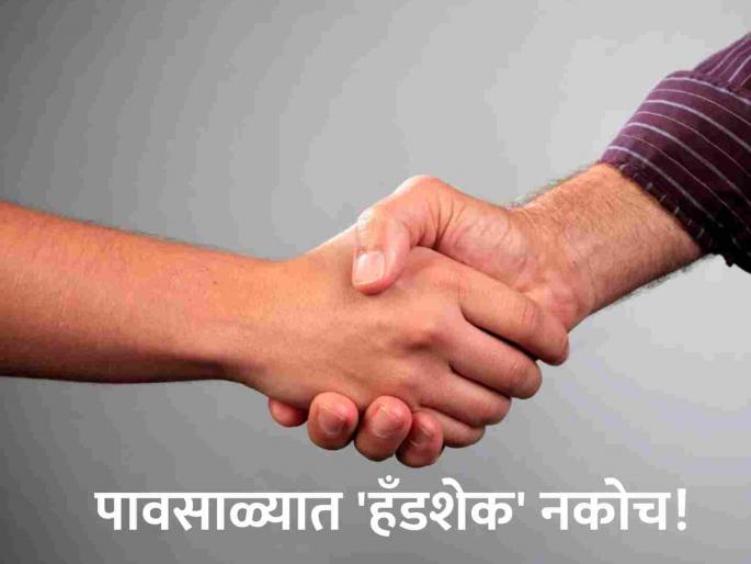 If you shake hands during the monsoon you will get the adenovirus advice to be careful | पावसाळ्यात 'हँडशेक' करणार, तर 'अॅडिनो' व्हायरस डोळे येणार, काळजी घेण्याचा सल्ला