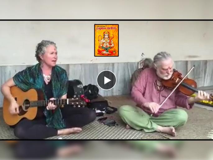 Hanuman Chalisa sang with guitar in modern way by foreigner singer you will just love this video which got viral on social media | Hanuman Chalisa Viral Video: हातात गिटार अन् मुखी हनुमान चालिसा... विदेशी गायिकेचा हा Video एकदा बघाच Hanuman Chalisa sang with guitar in modern way by foreigner singer you will just love this video which got viral on social media | Hanuman Chalisa Viral Video: हातात गिटार अन् मुखी हनुमान चालिसा... विदेशी गायिकेचा हा Video एकदा बघाच