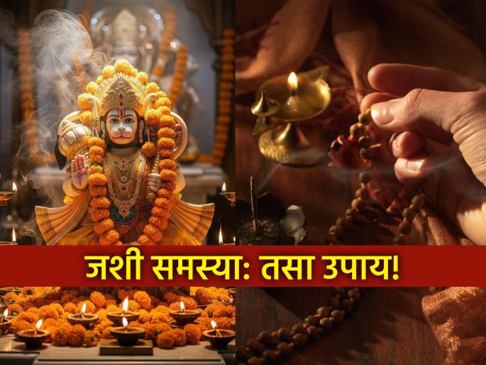Hanuman Upasana: Enemies, illness or fear? Maruti Raya's 'this' is the answer to your every problem! | Hanuman Upasana: शत्रू, आजारपण की भीती? तुमच्या प्रत्येक समस्येवर मारुतीरायाचं 'हे' आहे उत्तर! Hanuman Upasana: Enemies, illness or fear? Maruti Raya's 'this' is the answer to your every problem! | Hanuman Upasana: शत्रू, आजारपण की भीती? तुमच्या प्रत्येक समस्येवर मारुतीरायाचं 'हे' आहे उत्तर!